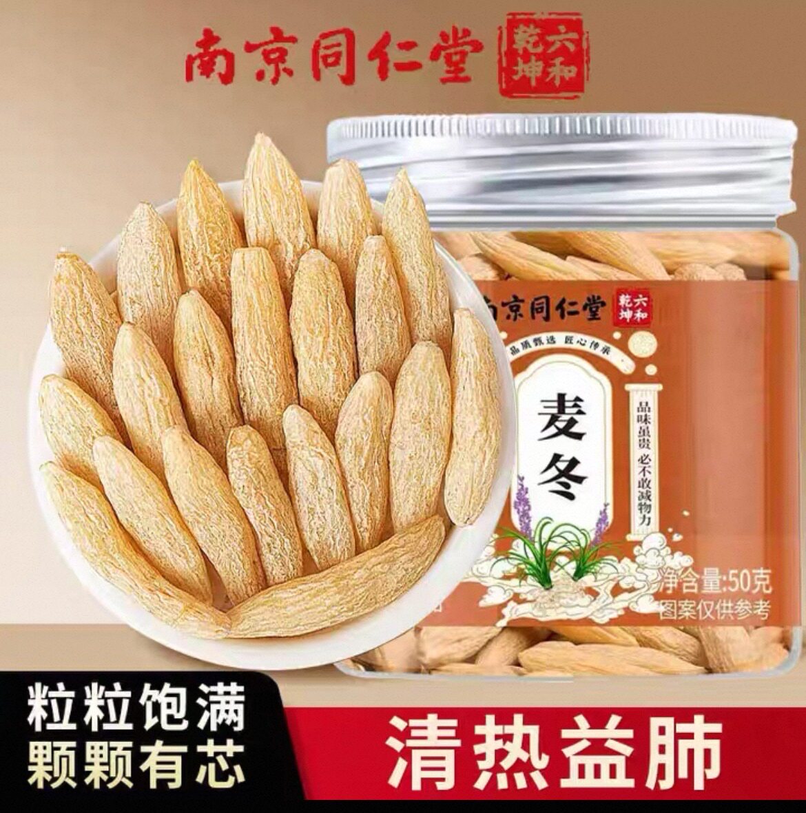 南京同仁堂 麦冬润燥降火气闷热烦躁除心火 50g