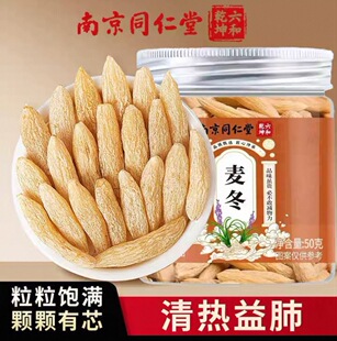 南京同仁堂 麦冬润燥降火气闷热烦躁除心火 50g