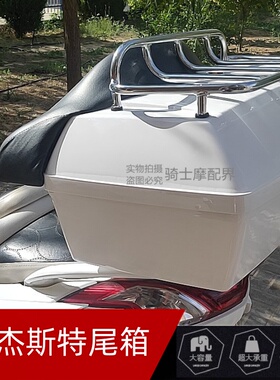踏板绵羊摩托车尾箱适配马杰斯特T3/5/8/9/10后备箱行李架箱白色