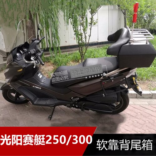 光阳KYMCO赛艇300尾箱CT250