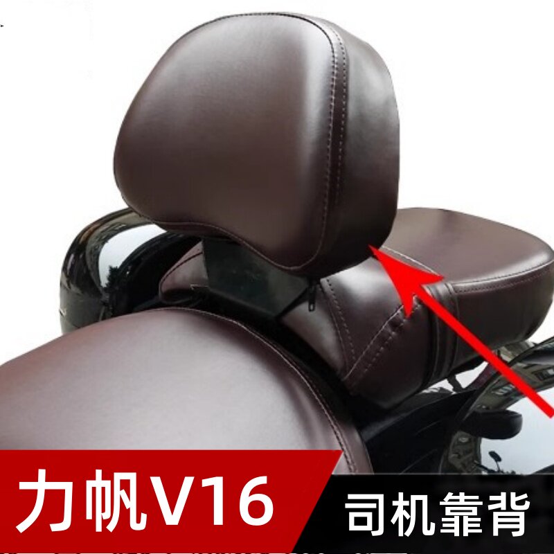 适用力帆V16/LF250-D/E摩托车改装前后座靠背折叠靠椅司机护托腰图片