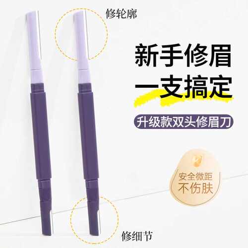 小红书爆款双头修眉刀安全防刮