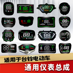 台铃电动车仪表米迪标兵可派赤兔优跑小豹子通用一线通显示屏总成