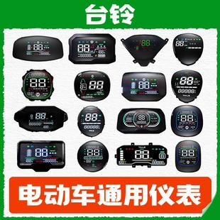 台铃电动车仪表追风优冠优享萌优荣耀小速影威龙星途一线通显示屏