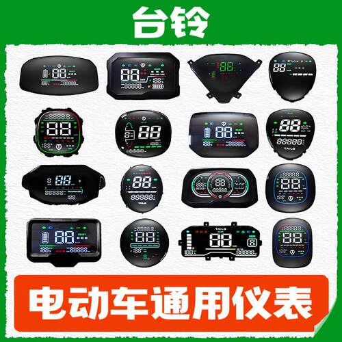 台铃电动车仪表追风优冠优享萌优荣耀小速影威龙星途一线通显示屏