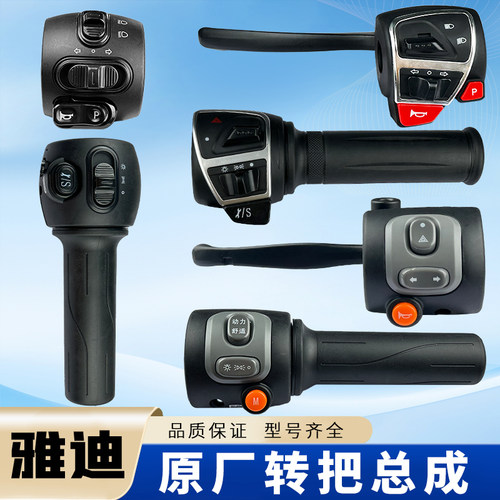 雅迪电动车B60Q8DS6莱达E3E3S迷彩米奥都市风原装转把大灯油门总