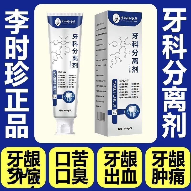 【官方正品】李时珍牙科分离剂牙龈萎缩松动护牙消肿痛小银管牙膏