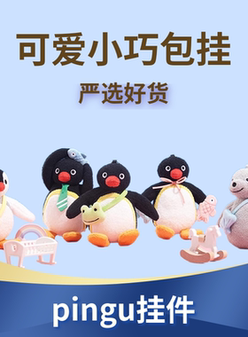 正版山莫pingu企鹅挂件青蛙Robby可爱毛绒公仔礼物小玩偶包包挂饰