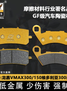 适用于龙嘉VMAX300/150 维多利亚300Sixties300i刹车片陶瓷静音GF