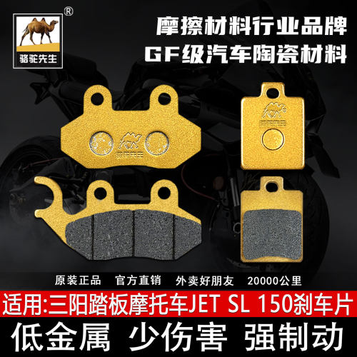 适用三阳踏板JETSL150刹车片