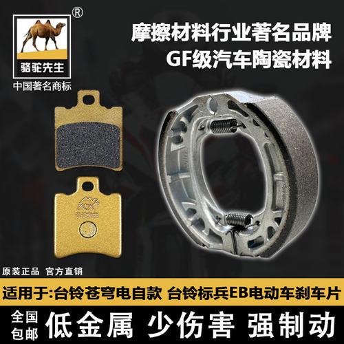 台铃苍穹电自款台铃标兵EB刹车片