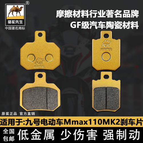 九号机械师Mmax110MK2陶瓷刹车片