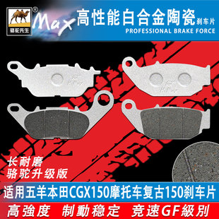 陶瓷合金防滑耐磨GF碟刹 适用五羊本田CGX150摩托车复古150刹车片