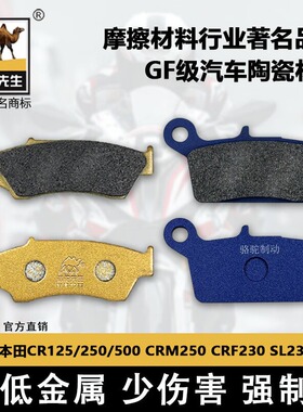 适用于本田CR125/250/500 CRM250CRF230 SL230刹车片骆驼制动GF级