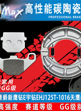 适用豪爵摩托新鹰钻E宇钻EHJ125T-1016天鹰刹车片 合金耐磨GF级别