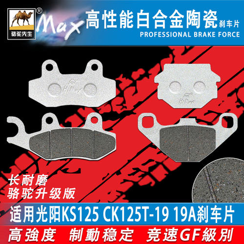 适用光阳KS125CK125T-19刹车片