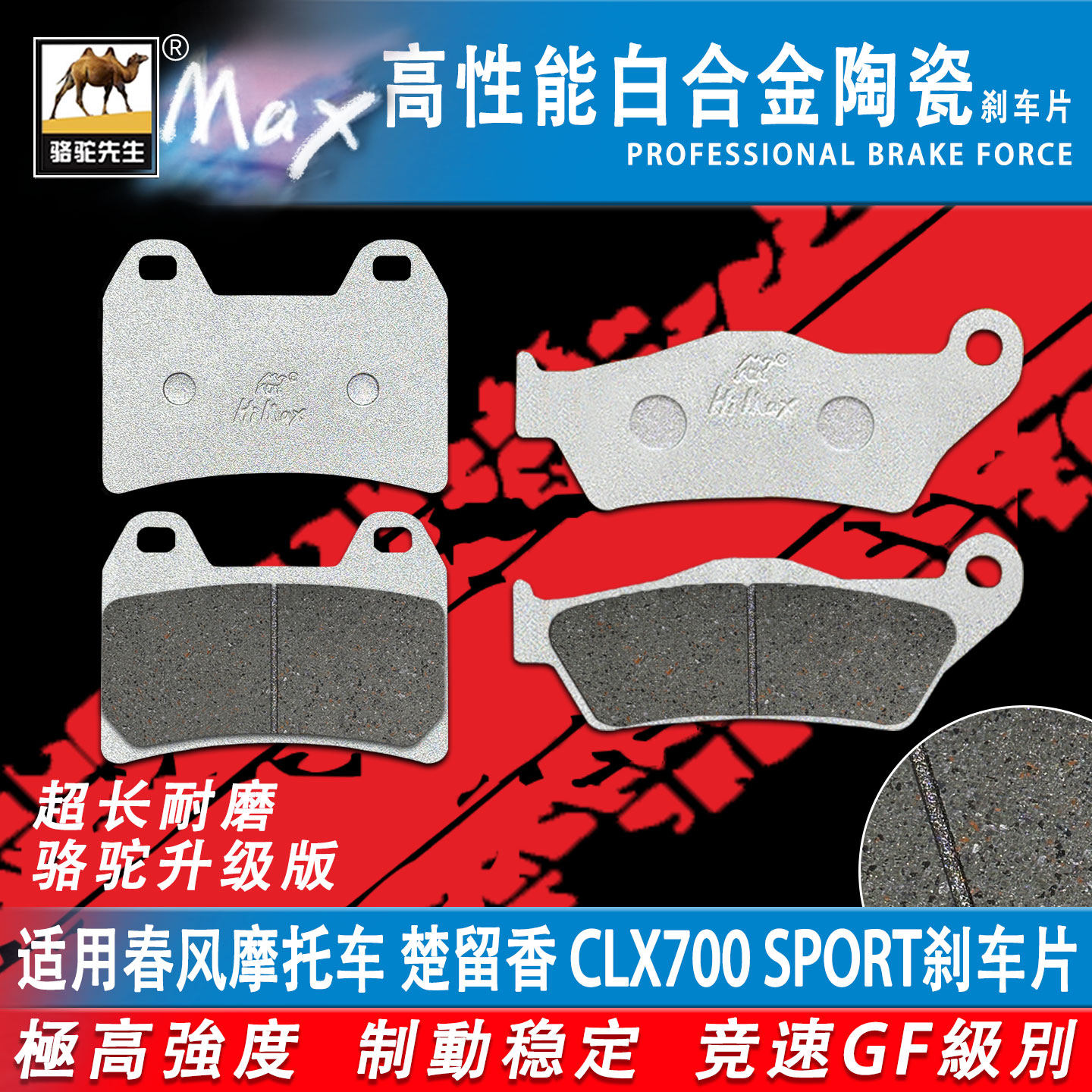 骆驼制动MAX 适用春风摩托车 楚留香 CLX700 SPORT刹车片耐磨GF级