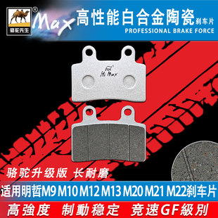 适用明哲M9 M10 M12 M13 M14 M15 M16 M17 M19 M20 M21 M22刹车片