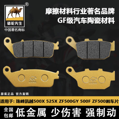骆驼制动刹车片适用凯越500X 400X 525X ZF500GY碟刹GF级别