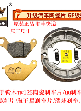 适用于铃木uy125UU125US125乐至URQS丽至UZ110T前碟后鼓刹车片