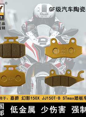 骆驼制动适用于嘉爵 幻影150X JJ150T-B STmax踏板车陶瓷刹车片