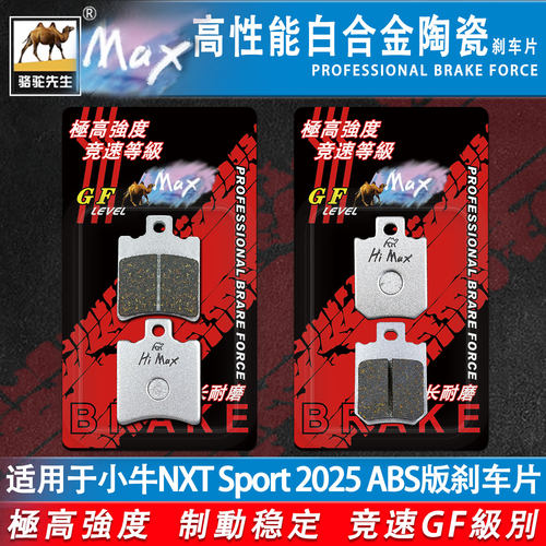 小牛NXTSport2025ABS版刹车片