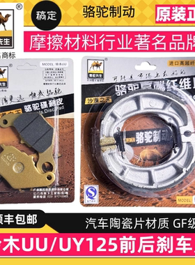 适用于铃木UY125 UU UE125T陶瓷刹车皮前碟后刹车片 骆驼制动GF级