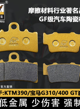 适用于KTM390/宝马G310/400 GT前后刹车片骆驼制动陶瓷GF级碟刹皮