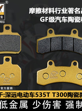 适用于深远电动车535T T300前后刹车片 骆驼制动陶瓷GF级碟刹车片