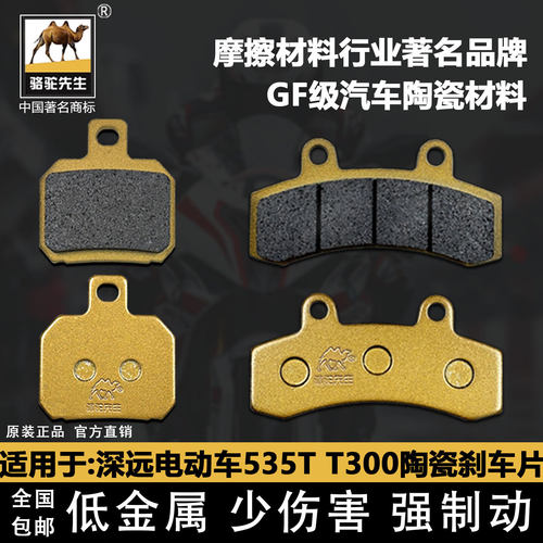 陶瓷刹车片深远电动车535TT300