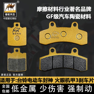 适用于台铃电动车封神 火眼机甲3 封神 前后刹车片骆驼制动陶瓷GF