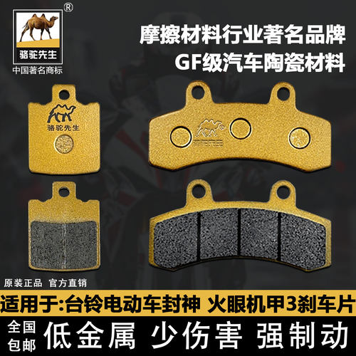 台铃电动车封神火眼机甲3刹车片