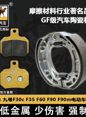 适用于九号FMix F30cF35 F60 F90电动车刹车片 骆驼制动GF级