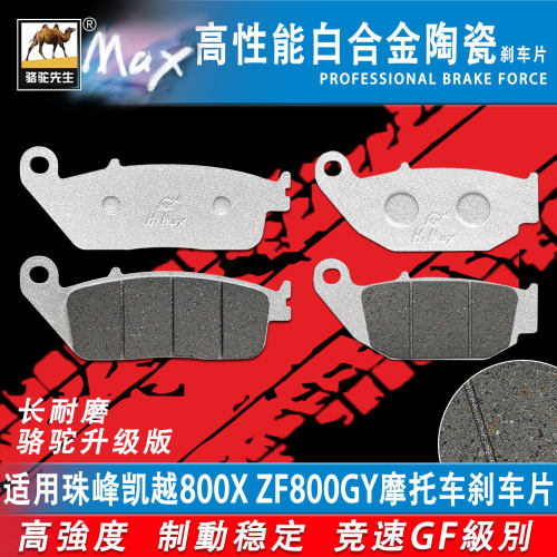 适用珠峰凯越800XZF800GY刹车片