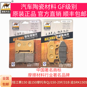 适用于钱江赛150追150QJ150-29F/31B追SRK150S前后刹车片骆驼制动