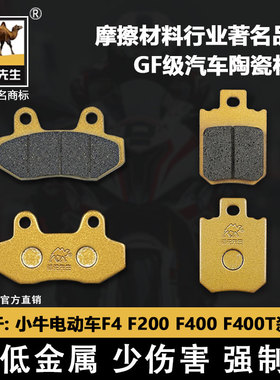 适用于小牛电动车F4 F200 F400 F400T前后刹车片骆驼制动GF碟刹皮