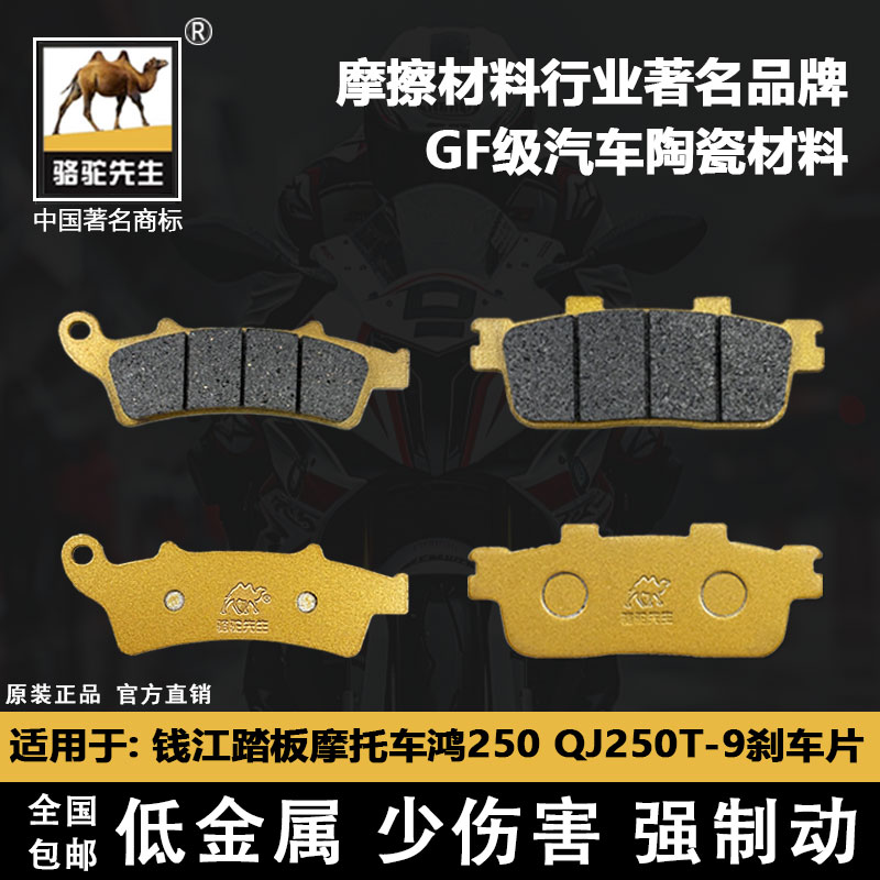 骆驼先生钱江鸿250QJ250刹车片