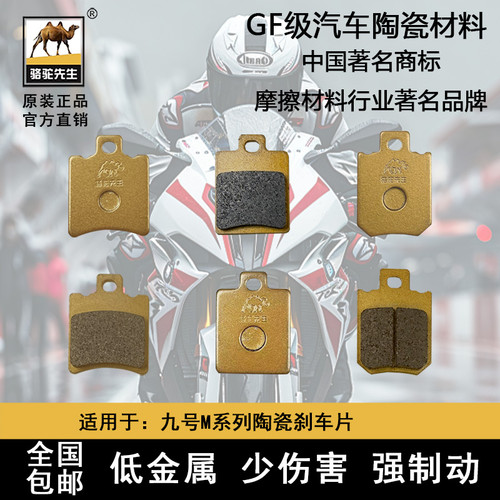适用九号M85c/MzMIX/m95C/F90 MMAX90 刹车片骆驼陶瓷GF级
