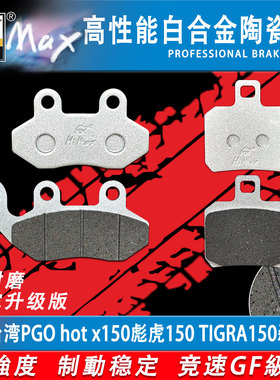 适用台湾PGO hot x150彪虎150 TIGRA150刹车片陶瓷合金耐磨GF碟刹