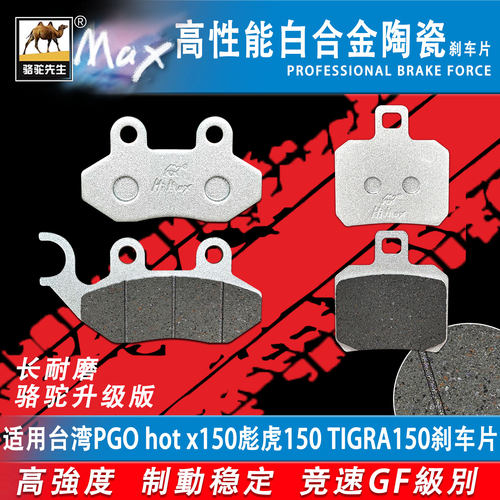 适用台湾PGO hot x150彪虎150 TIGRA150刹车片陶瓷合金耐磨GF碟刹