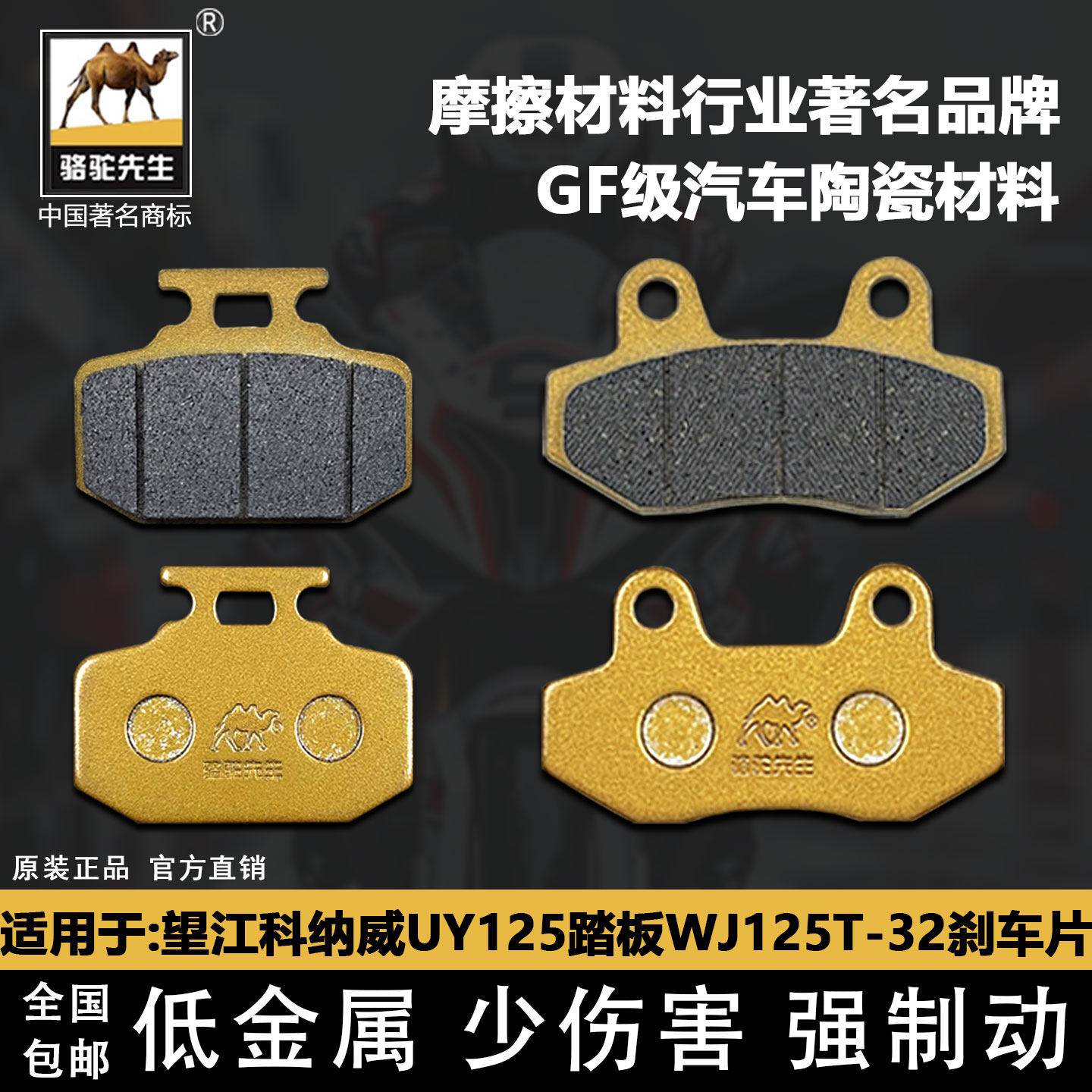 适用于望江科纳威UY125踏板摩托车WJ125T-32刹车片骆驼制动陶瓷GF