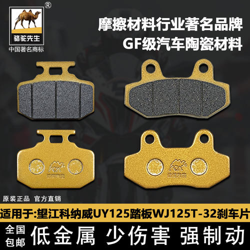 适用望江科纳威UY125陶瓷刹车片