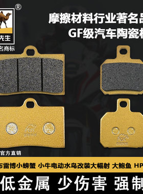 适用布雷博小螃蟹 小牛电动水鸟改装大幅射 大鲍鱼 HPK前后刹车片