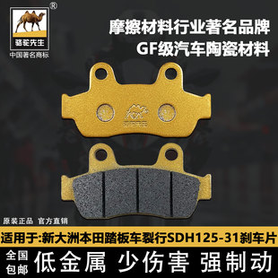 适用于新大洲本田踏板车裂行SDH125-31/35/37/38迪奥前刹车片配套