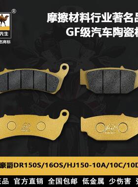 适用于豪爵DKS150 DR150S/160S HJ150-21刹车片骆驼制动GF级