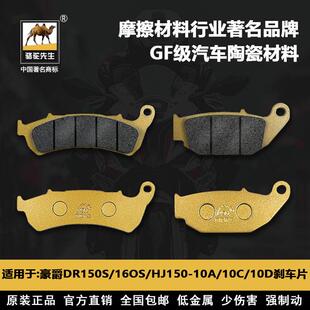 適用于豪爵DKS150 160S HJ150 21剎車片駱駝制動(dòng)GF級(jí) DR150S