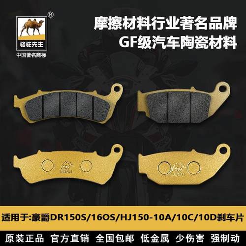 适用于豪爵DKS150 DR150S/160S HJ150-21刹车片骆驼制动GF级