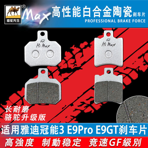 适用雅迪冠能3E9ProE9GT刹车片