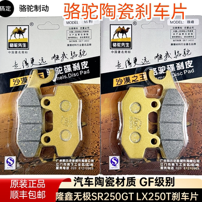 骆驼制动隆鑫无极踏板摩托车SR250GT LX250T碟刹皮片汽车GF级