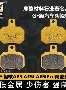 适用于极核AE5刹车片 电自电摩款AE5i AE5iPro碟刹骆驼制动陶瓷GF
